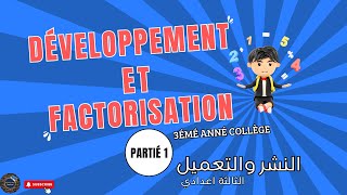 Développement et Factorisation Partié 1 3AC — النشر والتعميل الثالثة إعدادي [upl. by Marigolda]