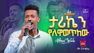 ታሪኬን የለዋወጥከው  tariken yelwawetekew  ናትናኤል ወርቁ  Natnael worku  Live worship  FBI CHURCH [upl. by Gill]