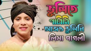 ভুলিতে পানিনি আজও ভুলিনি  লিমা পাগলী  New Baul Song  Vulte Parini Ajo Vuliny [upl. by Laersi353]