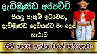 Dadimunda deviyo  dedimunda appachchi  දැඩිමුණ්ඩ  dadimunda kannalawwa [upl. by Elleniad]