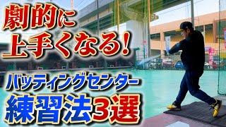 【超有効活用】バッティングセンター練習効果UP！プロコーチおすすめのバッセン活用術 [upl. by Hadik]