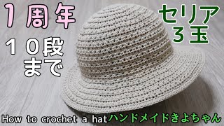 かぎ針編み【セリア春夏糸 帽子】編み方 How to crochet a hat [upl. by Ahsieka]