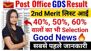 GDS Result 2023  GDS 2nd Merit List 2023  GDS CUT Off India Post GDS Cut Off amp Result 2023 [upl. by Oicnedif]