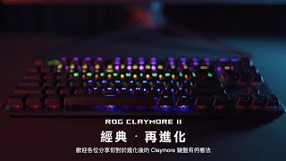 【ROG Claymore II】經典 ‧ 再進化 │ 超完整影音開箱 [upl. by Rubenstein347]