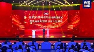 CMG et le Zhejiang lancent une base nationale de vidéos courtes à Hangzhou [upl. by Evered]