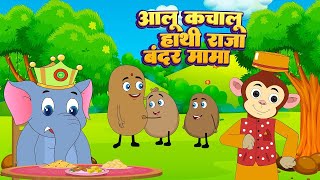 🥔 आलू कचालू बेटा 🐘 हाथी राजा 🐒 बंदर मामा  Top Hindi Nursery Rhymes for Kids 🎶 [upl. by Lithea]