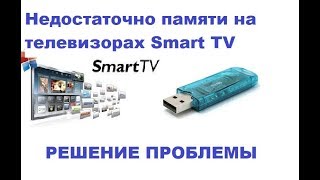 “Недостаточно памяти” на телевизорах Smart TV Решение проблемы [upl. by Ahsinej]