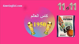 كأس العالم 1950 البطولة التي أثرت على كرة القدم العالمية [upl. by Socher]