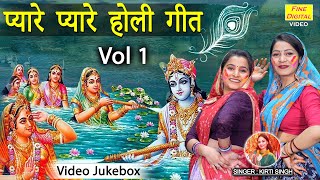 प्यारे प्यारे होली गीत Vol 1  Pyare Pyare Holi Geet  Non Stop Holi Bhajan  Krishan Holi Bhajan [upl. by Orlena]