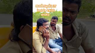 கண்டிப்பா twist eruku wait fun trend comedy madrasfun trend thatmadrasguys shortsfeedduet [upl. by Mamoun140]