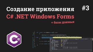 Уроки C NET Windows Forms  3  Подключение MySQL и создание базы данных [upl. by Adnalro120]