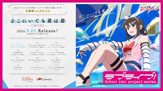 【試聴動画】映画『ラブライブ！虹ヶ咲学園スクールアイドル同好会 完結編 第１章』主題歌ミニアルバム「どこにいても君は君」 [upl. by Anatnahs]