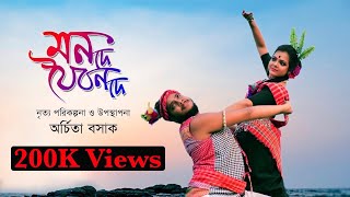 Mono De Joiban De মন দে যৈবন দে Folk Dance Sohoj Ma Bikram Ghosh [upl. by Wil]