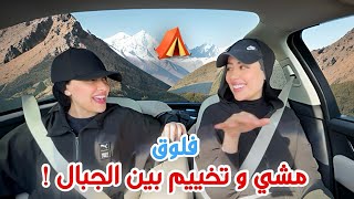 فلوق  لأول مره مشينا بين الجبال و نمنا بخيمه بالليل  😳 تجربه فظيعهه ⛰️☀️ [upl. by Samuela708]