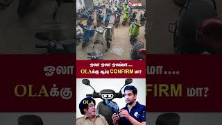 ஓலா ஓலா ஓலம்மா OLA வுக்கு ஆப்பி கன்பார்ம் மா ola olabike raid penalty ebike olaelectric [upl. by Dnomar818]