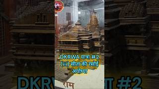 DKRWA Prabhu Ram Ayodhya Yatra 2 pahadi travelvideo rammandirayodhya sitakirasoi prabhuram [upl. by Eedolem]