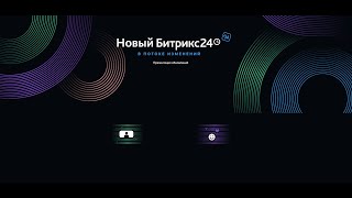 Обзор основных рабочих возможностей Битрикс24 на 12 апреля 2024 года перед обновлением 14 мая 2024 г [upl. by Ingeborg]