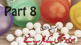 Homeopathy Kay Mujarab Nuskhe ہومیو مجرب نُسخے P8 Dr NA Mazhar Dr alternative medicine [upl. by Orelle]