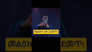 በአንድ ቃል ሲገለጥ ስሙ ነው ጣዖት😳 Singer Chernet Terefe [upl. by Justinian405]