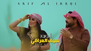 سيف العراقي  الورور حصرياً  Saif Al Iraqi  Al Warwr Official Music Video 2022 [upl. by Aehsa]