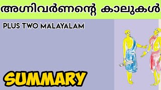 PLUS TWO MALAYALAM Agnivarnnante kaalukal Summary അഗ്നിവർണന്റെ കാലുകൾ PLUS LEARN [upl. by Swanson936]