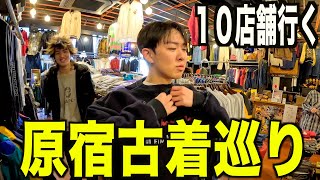 【古着巡り】原宿で古着屋巡り。古着屋店員と１０店舗巡っておすすめの店とか紹介するよ【メンズファッション】 [upl. by Leile756]