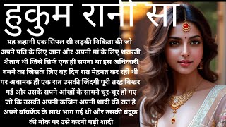 हुकुम रानी सा ll Emotional heart touching story ll part [upl. by Furey]