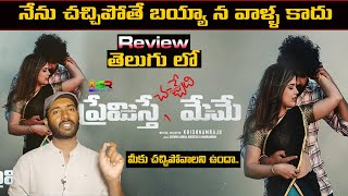 Premisthe Chachedi Meme Movie review  Premisthe Chachedi Meme review telugu  OTT Movies review [upl. by Eustache]