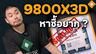 ยอดขาย Ryzen 7 9800X3D ดีกว่าที่คาดไว้  AMD เร่งแก้ปัญหาของไม่พอขาย [upl. by Assedo672]