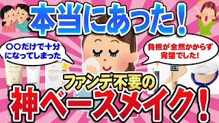 【有益スレ】見た目が激変！ファンデがいらない化粧下地は本当にあった！全部紹介するよ！【ガルちゃん】【ベースメイク】【ファンデ】 [upl. by Carmella]