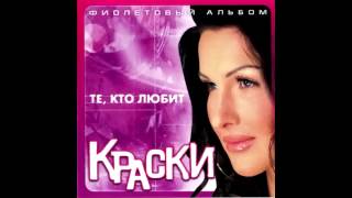 Группа Краски  Я буду ждать  Alexey Voronov producer [upl. by Daitzman946]