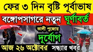 ফের ৩ দিন বৃষ্টির পূর্বাভাষ। বঙ্গোপসাগরে নতুন ঘূর্ণাবর্ত । কালী পুজোয় ঝড় বৃষ্টি। Weather update [upl. by Itsrejk]