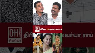 திரிஷா VS ஐஸ்வர்யா ராய்  Sivabalan [upl. by Lorrin]