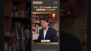 狂降三酸甘油酯600→145名醫教你吃3天然食物 [upl. by Fadas]