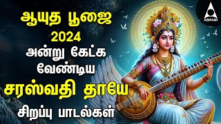 Ayudha Pooja 2024  Saraswathi Pooja  Saraswathi Thaye Bakthi Songs  Navarathri 9th Day [upl. by Maxentia]