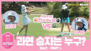 ⛳ SBS 골프 🏆 2024 DBHDermaesthetics 레이디스 챔피언십 Hosted by SBS  결승전  Part 1  신디조 vs 티나정 [upl. by Ynnol832]