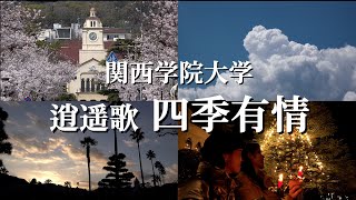 関西学院大学 「逍遥歌 四季有情 」＃四季有情 ＃関西学院大学 [upl. by Aramal928]