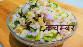 Kachumber Salad कच्चे आम प्याज का कचूम्बर बनाये झटपट Raw mango and Onion Salad Kachumber Recipe [upl. by Abana]