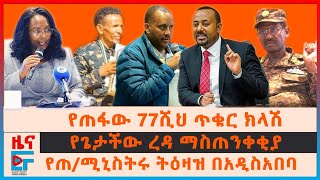 የጠፋው 77ሺህ ጥቁር ክላሽ፣ የጠሚኒስትሩ ትዕዛዝ በአዲስ አበባ፣ የጌታችው ረዳ ማስጠንቀቂያ፣ 16ሺህ ምርኮኛ፣ እዙ ያበረደው የሰራዊቱ ተቃውሞ EF [upl. by Diane]