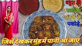 🌱अरबी के पत्ते के पकोड़े बहुत ही कम समान में बनाना सीखें 😋trending youtube viralvideo food [upl. by Ojillib]