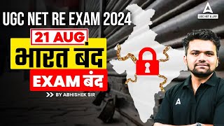 UGC NET RE EXAM DATE 2024  भारत बंद Exam Cancel😱❌ [upl. by Sucy]