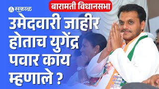 Ajit Pawar vrs yugendra pawar । काकांविरुद्ध पुतण्याने ठोकला शड्डू । baramati vidhan sabha [upl. by Caitrin418]