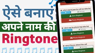 Apne Naam Ki Ringtone Kaise Banaen  How To Make A Your Name Ringtone [upl. by Demeter]