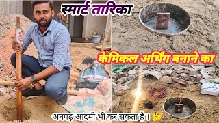 🔥Best electrical earthing II copper rod earthing II chemical earthing 👉 घर पर अर्थिंग कैसे बनाए [upl. by Gerry145]