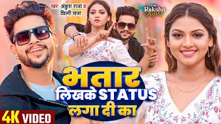 VIDEO  भतार लिखके Status लगा दी का  Ankush Raja Shilpi Raj  Raksha Gupta  Bhojpuri Song [upl. by Nnod]