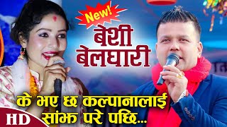 कल्पना दाहालले साँझ परे पछि मनमस्क्यो तन्नेरीहरु  Kalpana Dahal Vs Dipak Khadka  Live Dohori [upl. by Farrell]