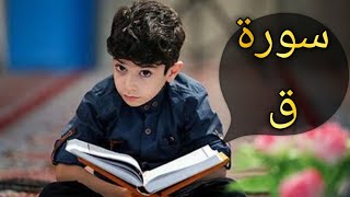 تلاوت زیبا محمد عُمیر جان  سورة ق [upl. by Ahsinrad714]