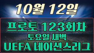 프로토123회차 UEFA 네이션스리그 10월12일 토요일 새벽 해외축구리그경기 프로토승부식 축구승무패 토토분석 스포츠분석 프로토 축구분석 해외축구 uefa네이션스리그 [upl. by Blackington]