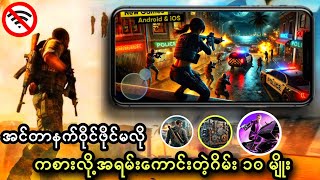 Offline အေးဆေးကစားလို့ရပြီးအရမ်းကိုမိုက်တဲ့ဂိမ်း ၁၀ မျိုး  Top Ten Best Offline Games For Andriod [upl. by Eirovi877]