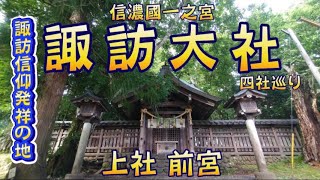 【長野県茅野市】諏訪信仰発祥の地★諏訪大社 上社 前宮 [upl. by Molahs]